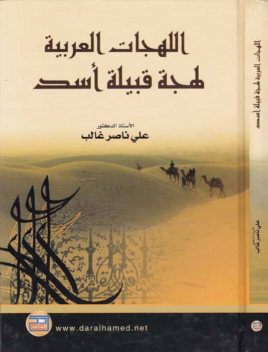 El-Lehecatül-Arabiyye Lehce Kabile Esed - اللهجات العربية لهجة قبيلة أسد - 1