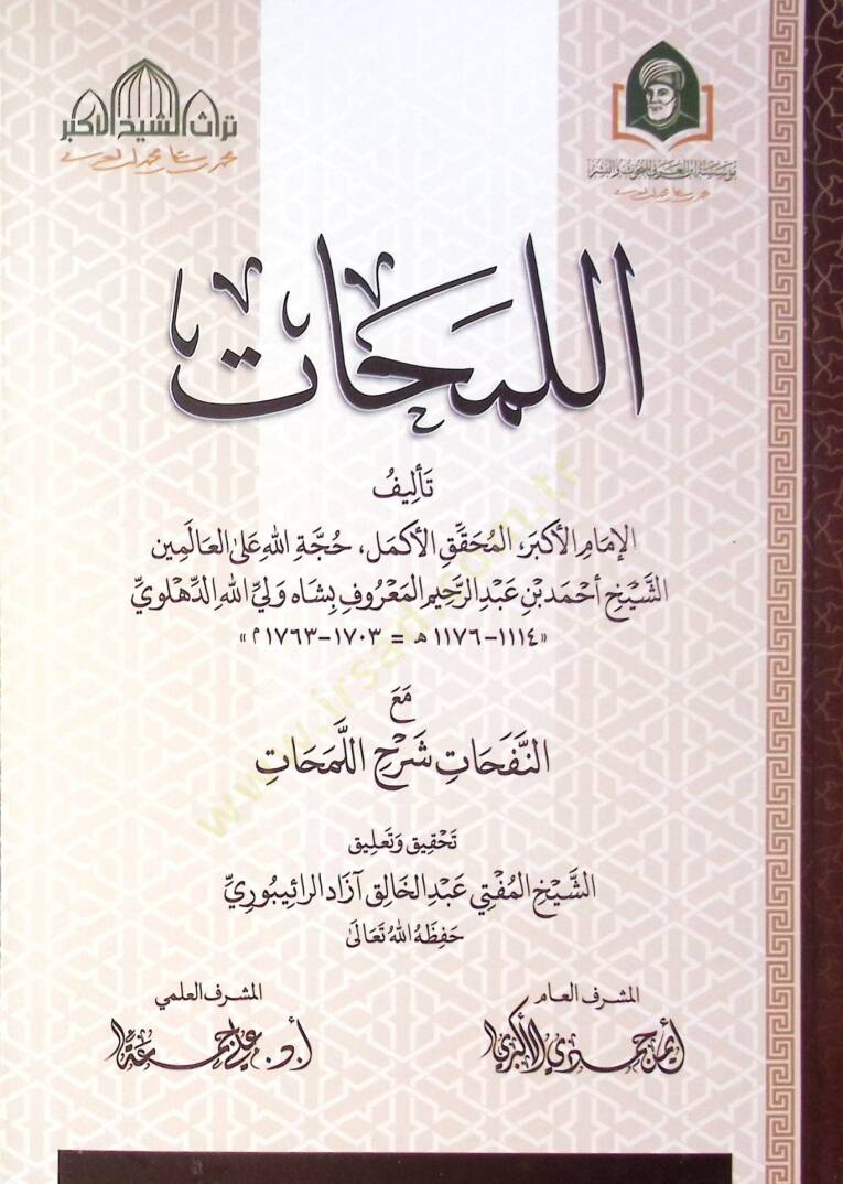 El Lemahat Ma En Nefahat Serh El Lemahat - اللمحات مع النفحات شرح اللمحات - 1