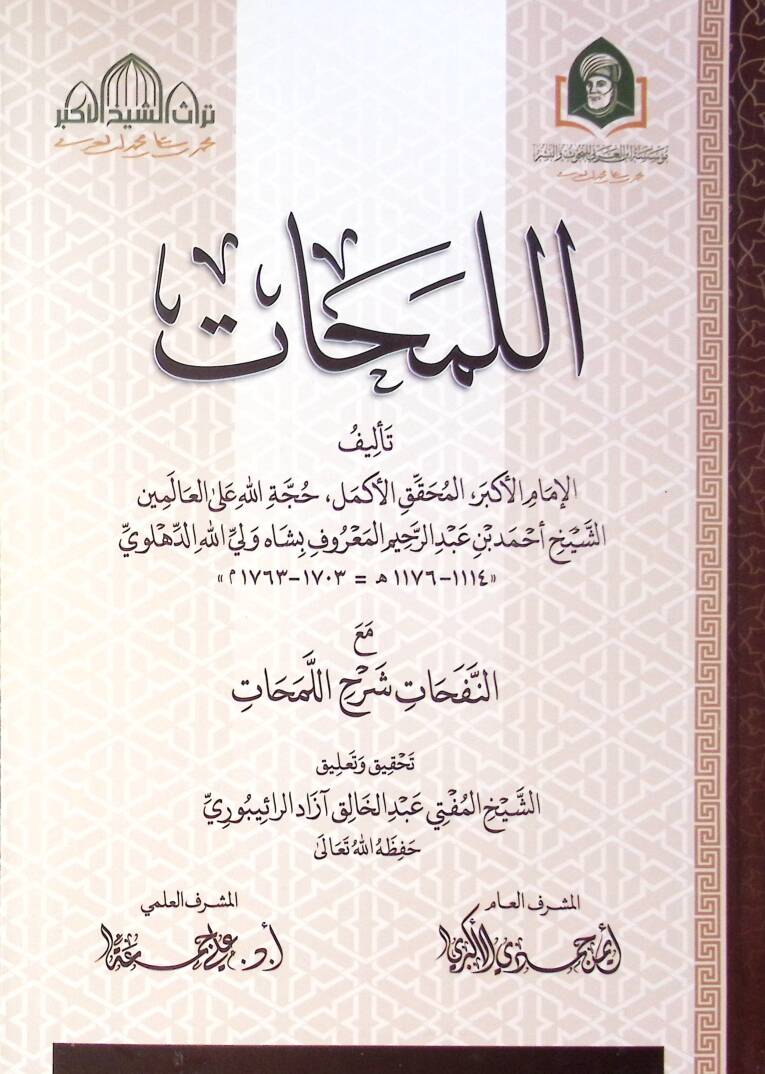 El Lemahat Ma En Nefahat Serh El Lemahat - اللمحات مع النفحات شرح اللمحات - 1