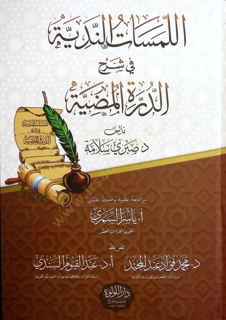 el-Lemesatün-Nediyye fi Şerhid-Dürretil-Mudiyye   - اللمسات الندية في شرح الدرة المضية - 1