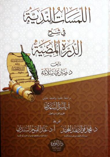 el-Lemesatün-Nediyye fi Şerhid-Dürretil-Mudiyye   - اللمسات الندية في شرح الدرة المضية