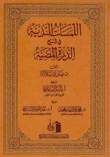 el-Lemesatün-Nediyye fi Şerhid-Dürretil-Mudiyye   - اللمسات الندية في شرح الدرة المضية