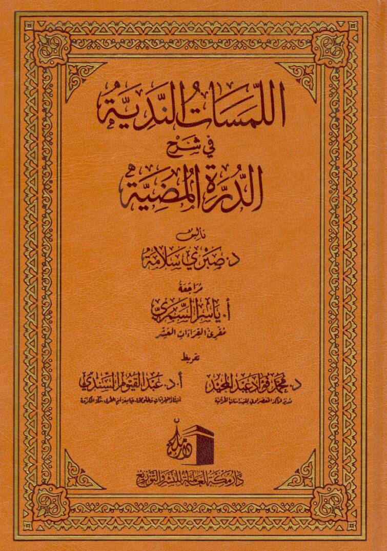 el-Lemesatün-Nediyye fi Şerhid-Dürretil-Mudiyye - اللمسات الندية في شرح الدرة المضية - 1