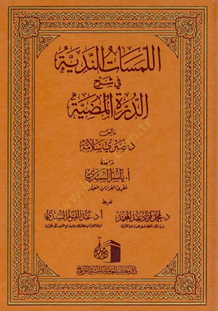 el-Lemesatün-Nediyye fi Şerhid-Dürretil-Mudiyye   - اللمسات الندية في شرح الدرة المضية - 1