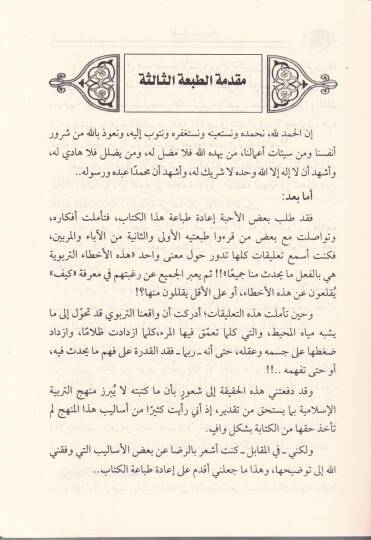 El-Lemsetül-İnsaniyye: Lemehat fi Fennit-Teamül maal-Ebna  - اللمسة الإنسانية لمحات في فن التعامل مع الأبناء - 2