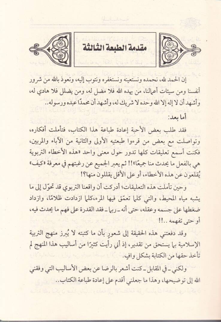 El-Lemsetül-İnsaniyye: Lemehat fi Fennit-Teamül maal-Ebna  - اللمسة الإنسانية لمحات في فن التعامل مع الأبناء - 2