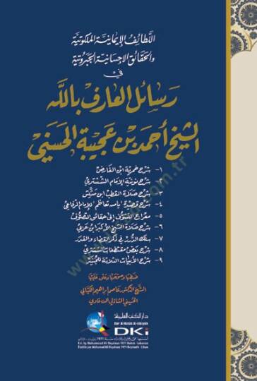 El-Letaifül-İmaniyyetil-Melekutiyye vel-Hakaikül-İhsaniyyetil-Ceberutiyye - اللطائف الإيمانية الملكوتية والحقائق الإحسانية الجبروتية في رسائل العارف بالله الشيخ أحمد بن عجيبة الحسنيني