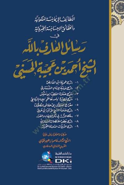 El-Letaifül-İmaniyyetil-Melekutiyye vel-Hakaikül-İhsaniyyetil-Ceberutiyye - اللطائف الإيمانية الملكوتية والحقائق الإحسانية الجبروتية في رسائل العارف بالله الشيخ أحمد بن عجيبة الحسنيني - 1