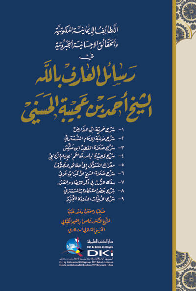 El-Letaifül-İmaniyyetil-Melekutiyye vel-Hakaikül-İhsaniyyetil-Ceberutiyye - اللطائف الإيمانية الملكوتية والحقائق الإحسانية الجبروتية في رسائل العارف بالله الشيخ أحمد بن عجيبة الحسنيني - 1