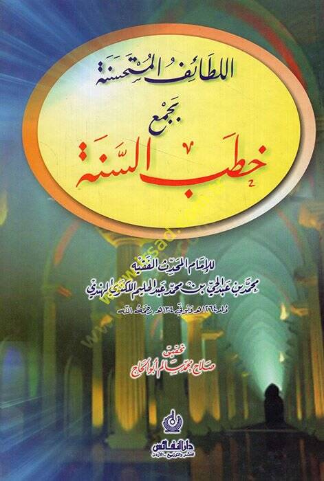El-Letaifül-Müstahsene bi-Cemi Hutabis-Sene  - اللطائف المستحسنة بجمع خطب السنة - 1