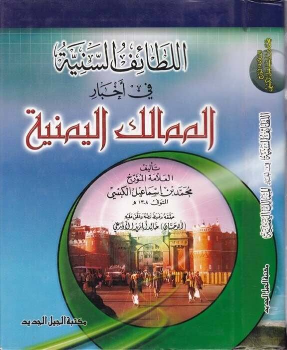El-Letaifüs-Seniyye fi Ahbaril-Memalikil-Yemeniyye - اللطائف السنية في أخبار الممالك اليمنية - 1