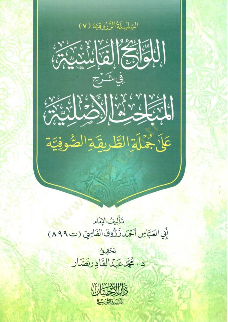 El-Levaihül-Vasiyye fi Şerhil-Mebahisil-Asliyye  - اللوائح الفاسية في شرح المباحث الأصلية على جملة الطريقة الصوفية - 1