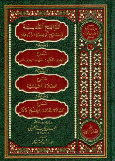 El-Levakıhul-Kudsiyye fi Şerhil-Vazifetiz-Zerrukiyye ve Yelihi Şerhul-Hizbil-Kebiril-Maruf bi - اللواقح القدسية في شرح الوظيفة الزروقية ويليه شرح الحزب الكبير المعروف بـ حزب البر ويليه شرح الصلاة الشيشية ويليه الصلاة المطلمسة للشيخ الأكبر