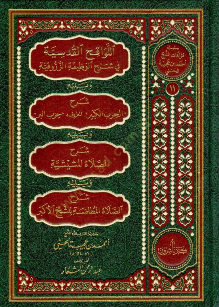 El-Levakıhul-Kudsiyye fi Şerhil-Vazifetiz-Zerrukiyye ve Yelihi Şerhul-Hizbil-Kebiril-Maruf bi - اللواقح القدسية في شرح الوظيفة الزروقية ويليه شرح الحزب الكبير المعروف بـ حزب البر ويليه شرح الصلاة الشيشية ويليه الصلاة المطلمسة للشيخ الأكبر - 1