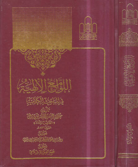 el-Levamiül-ilahiyye  - اللوامع الألهية في المباحث الكلامية