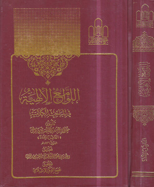 el-Levamiül-ilahiyye - اللوامع الألهية في المباحث الكلامية - 1