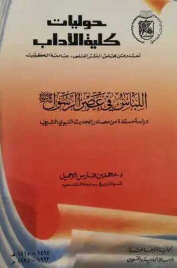 El-Libas fi Asrir-Resul  - اللباس في عصر الرسول ﷺ الحولية الرابعة عشرة  الرسالة الحادية والتسعون