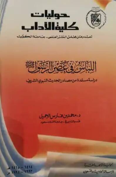 El-Libas fi Asrir-Resul  - اللباس في عصر الرسول ﷺ الحولية الرابعة عشرة  الرسالة الحادية والتسعون - 1