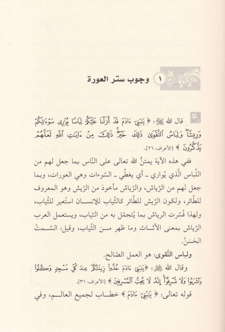 El-Libas vez-Zine Ahkamün ve Adabün  - اللباس والزينة أحكام وآداب - 2