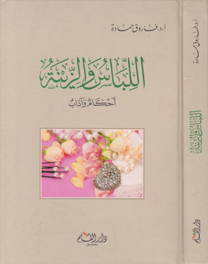El-Libas vez-Zine Ahkamün ve Adabün  - اللباس والزينة أحكام وآداب