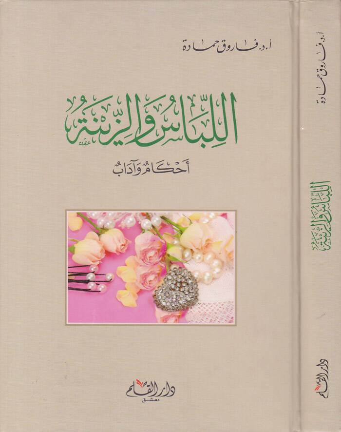 El-Libas vez-Zine Ahkamün ve Adabün - اللباس والزينة أحكام وآداب - 1