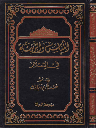 El-Libas vez-Zine fil-İslam  - اللباس والزينة في الإسلام
