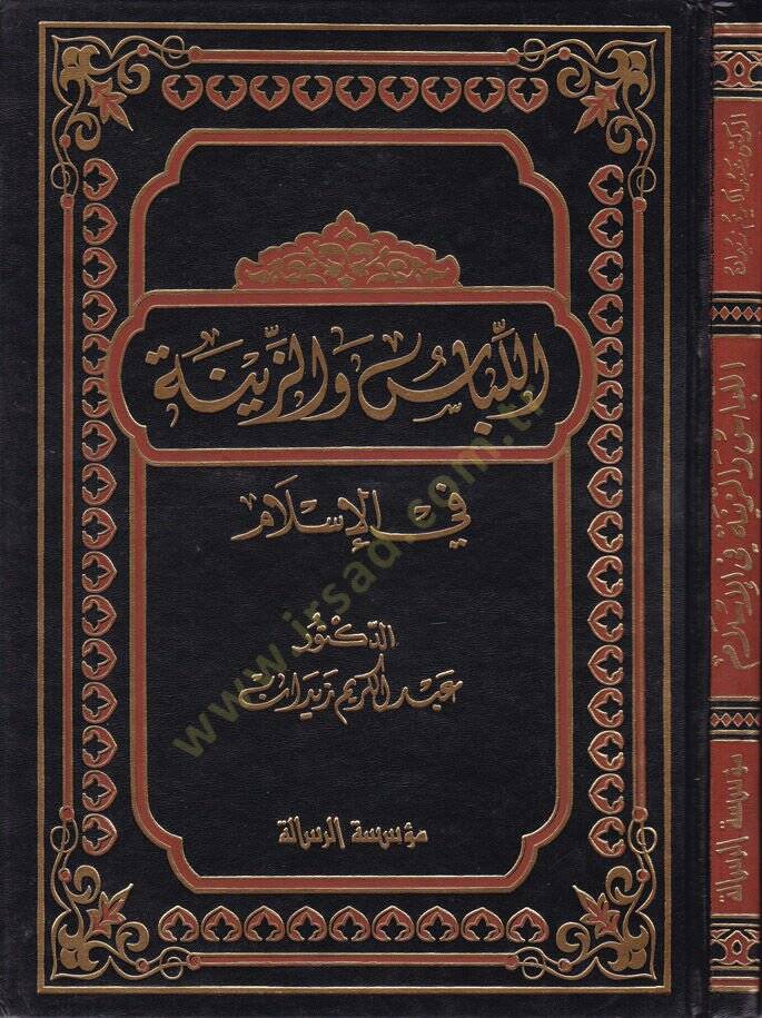 El-Libas vez-Zine fil-İslam  - اللباس والزينة في الإسلام - 1