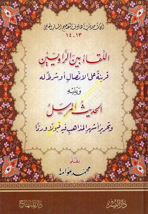 El-Lika beyner-Raviyyin Feride alal-İttisal Ev Şart Lehu - اللقاء بين الراويين قرينة على الاتصال أو شرط له - 1