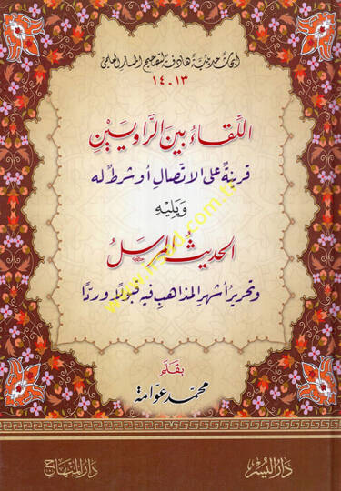 El-Lika beyner-Raviyyin Feride alal-İttisal Ev Şart Lehu - اللقاء بين الراويين قرينة على الاتصال أو شرط له