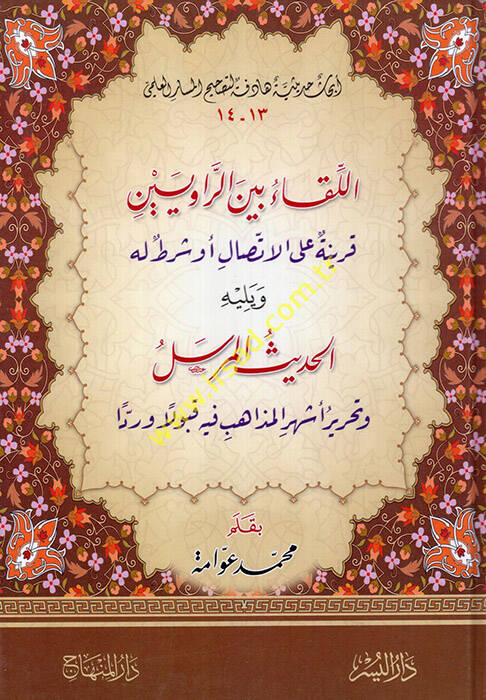 El-Lika beyner-Raviyyin Feride alal-İttisal Ev Şart Lehu - اللقاء بين الراويين قرينة على الاتصال أو شرط له - 1