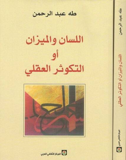 El-Lisan vel-Mizan Et-Tekusürül-Akli  - اللسان والميزان أو التكوثر العقلي