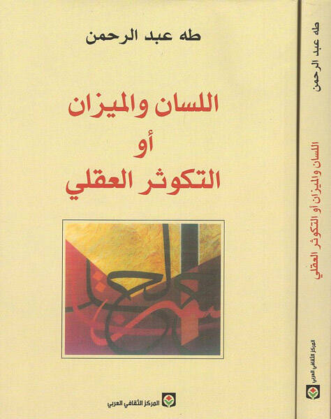 El-Lisan vel-Mizan Et-Tekusürül-Akli - اللسان والميزان أو التكوثر العقلي - 1