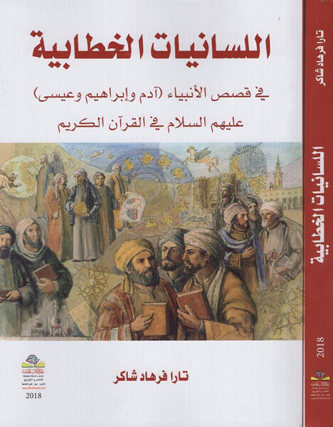 el-Lisaniyyatül-hitabiyye - اللسانيات الخطابية في قصص الأنبياء - 1