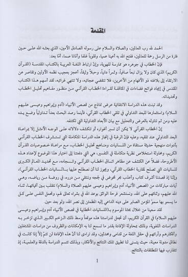 el-Lisaniyyatül-hitabiyye  - اللسانيات الخطابية في قصص الأنبياء - 2