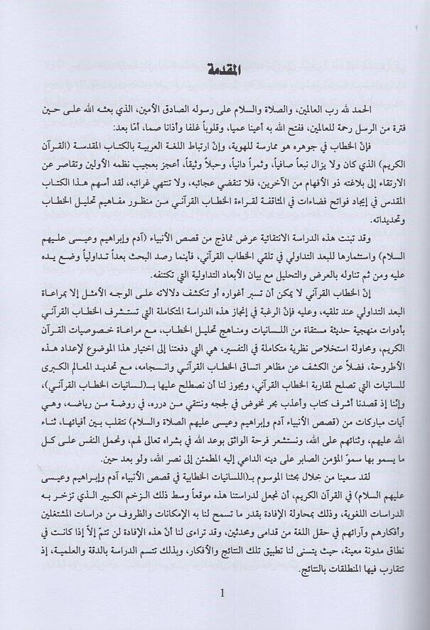 el-Lisaniyyatül-hitabiyye  - اللسانيات الخطابية في قصص الأنبياء - 2