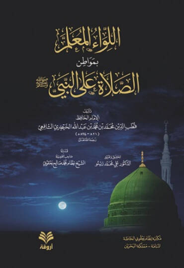 El-Livaül-Muallim bi-Mevatinis-Sala alan-Nebi  - اللواء المعلم بمواطن الصلاة على النبي