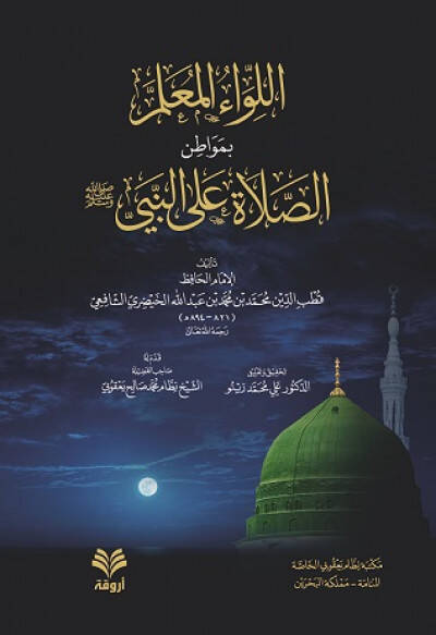 El-Livaül-Muallim bi-Mevatinis-Sala alan-Nebi  - اللواء المعلم بمواطن الصلاة على النبي - 1