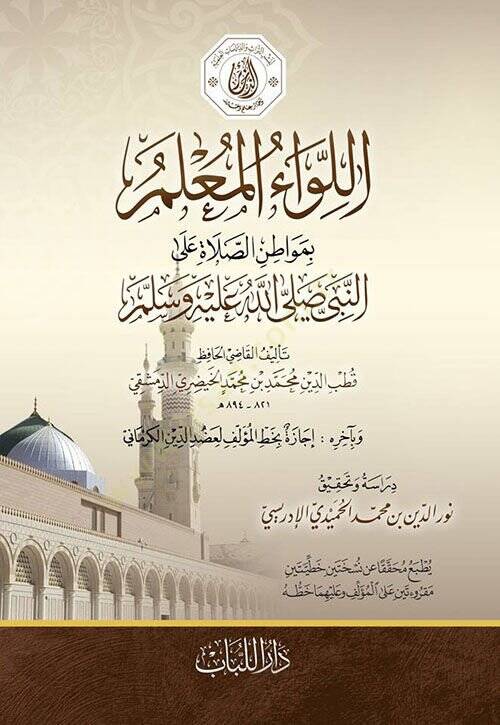 El-Livaül-Muallim bi-Mevatinis-Sala alan-Nebi  - اللواء المعلم بمواطن الصلاة على النبي - 1