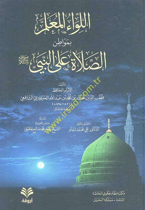 El-Livaül-Muallim bi-Mevatinis-Sala alan-Nebi - اللواء المعلم بمواطن الصلاة على النبي - 1