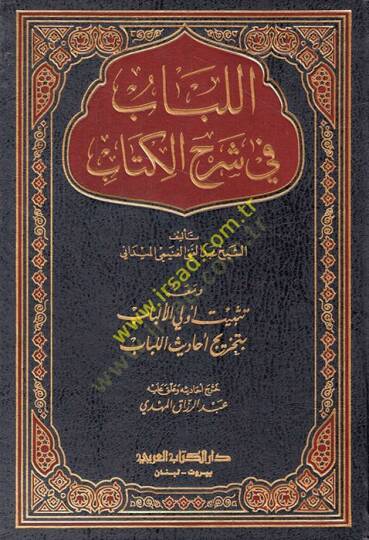 El-Lübab fi Şerhil-Kitab ve maahu Tesbitu Ülil-Elbab bi-Tahrici Ehadisil-Lübab - اللباب في شرح الكتاب ومعه تثبيت أولي الألباب بتخريج أحاديث اللباب