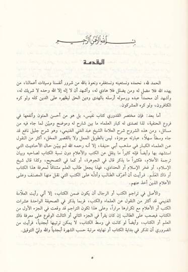 El-Lübab fi Şerhil-Kitab ve maahu Tesbitu Ülil-Elbab bi-Tahrici Ehadisil-Lübab - اللباب في شرح الكتاب ومعه تثبيت أولي الألباب بتخريج أحاديث اللباب - 2