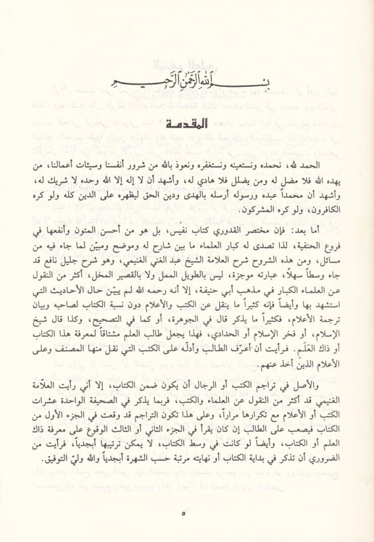 El-Lübab fi Şerhil-Kitab ve maahu Tesbitu Ülil-Elbab bi-Tahrici Ehadisil-Lübab - اللباب في شرح الكتاب ومعه تثبيت أولي الألباب بتخريج أحاديث اللباب - 2