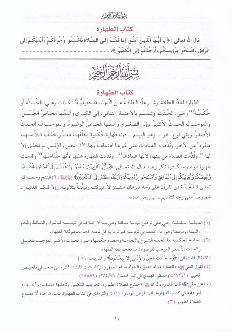 El-Lübab fi Şerhil-Kitab ve maahu Tesbitu Ülil-Elbab bi-Tahrici Ehadisil-Lübab - اللباب في شرح الكتاب - 2