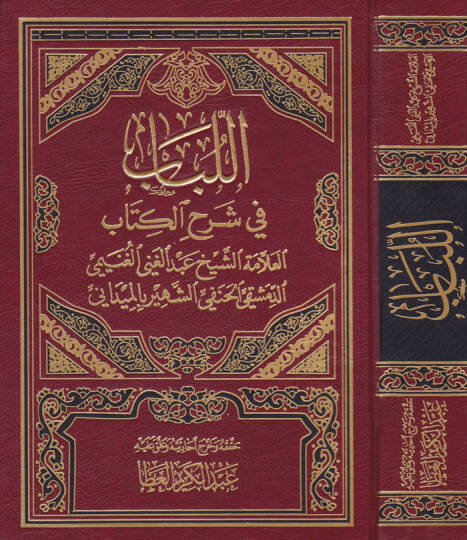 El-Lübab fi Şerhil-Kitab ve maahu Tesbitu Ülil-Elbab bi-Tahrici Ehadisil-Lübab - اللباب في شرح الكتاب