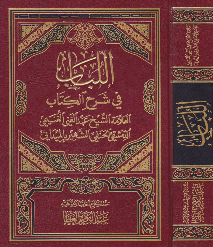El-Lübab fi Şerhil-Kitab ve maahu Tesbitu Ülil-Elbab bi-Tahrici Ehadisil-Lübab - اللباب في شرح الكتاب - 1