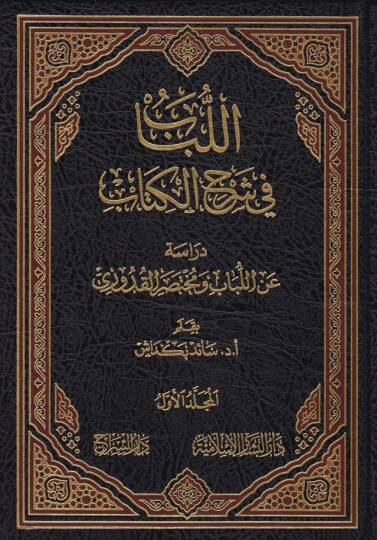El-Lübab fi Şerhil-Kitab  - اللباب في شرح الكتاب دراسة عن اللباب ومختصر القدوري