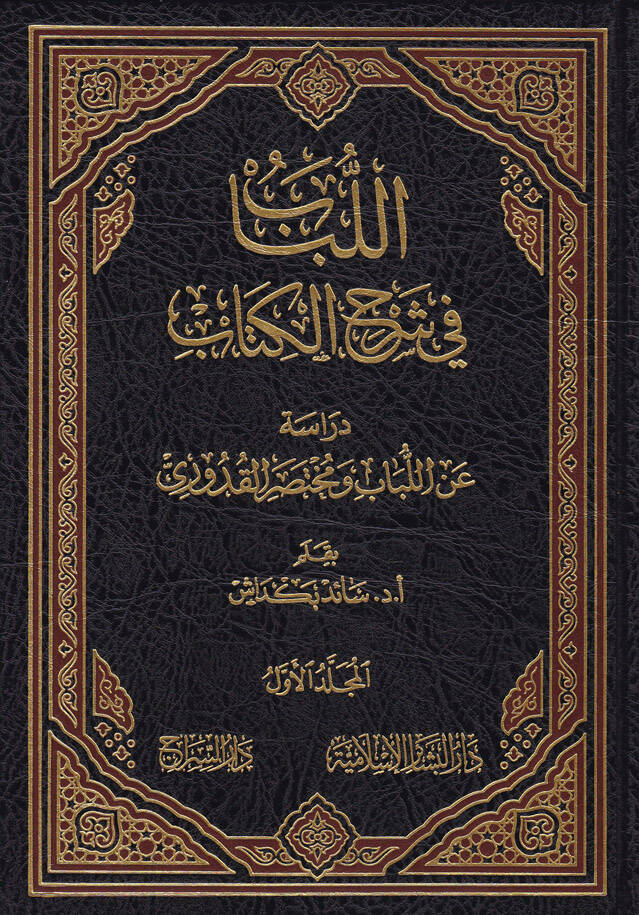 El-Lübab fi Şerhil-Kitab  - اللباب في شرح الكتاب دراسة عن اللباب ومختصر القدوري - 1
