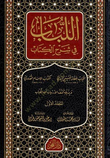 el Lübab fi Şerhil Kitab - اللباب في شرح الكتاب