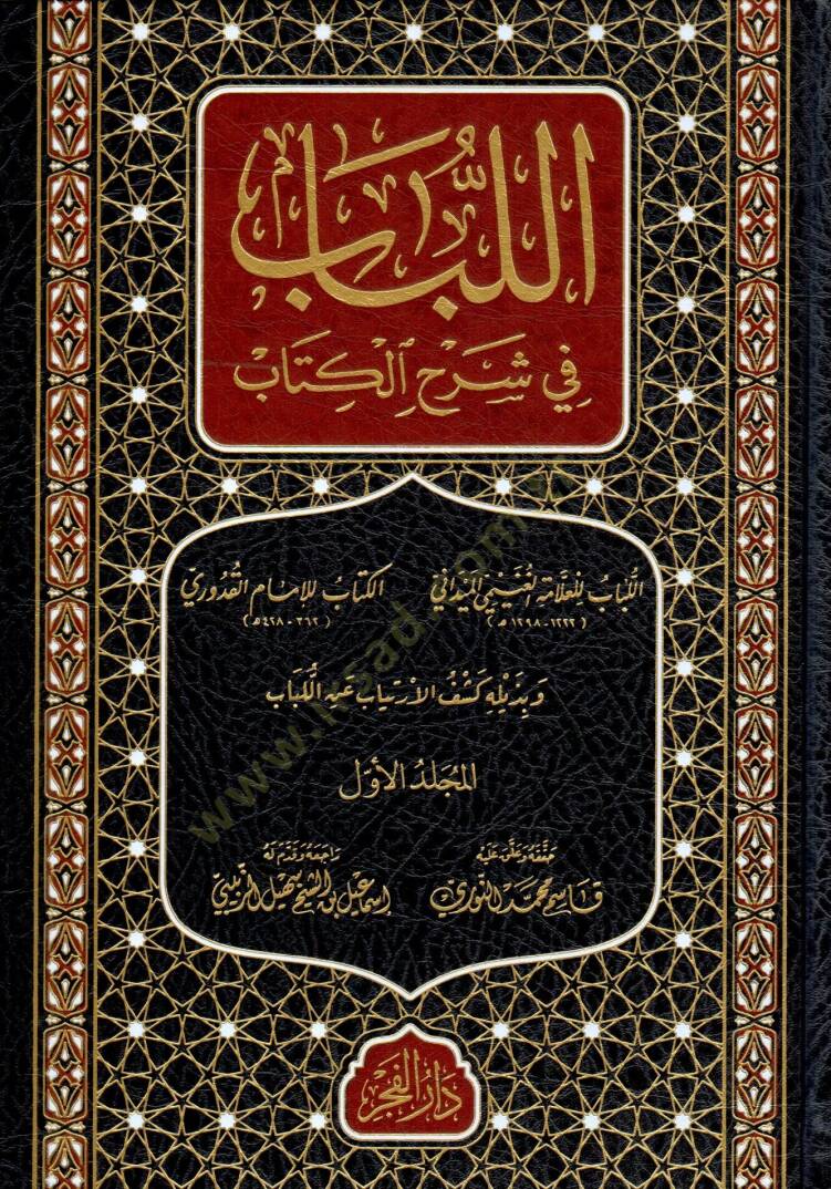 el Lübab fi Şerhil Kitab - اللباب في شرح الكتاب - 1