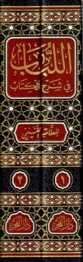 el Lübab fi Şerhil Kitab - اللباب في شرح الكتاب - 2